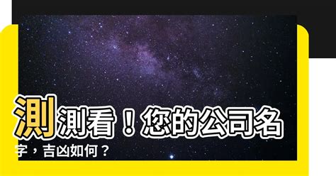 公司比劃|免費公司測名，公司名字測試，公司名稱測算